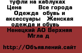 туфли на каблуках › Цена ­ 50 - Все города Одежда, обувь и аксессуары » Женская одежда и обувь   . Ненецкий АО,Верхняя Мгла д.